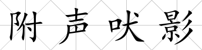 附聲吠影
