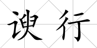 諛行
