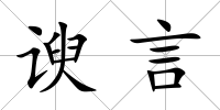諛言