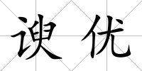 諛優