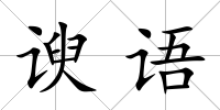 諛語(yǔ)