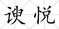 諛悅