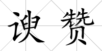 諛贊