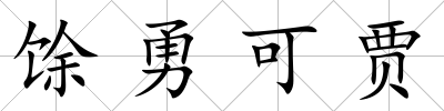 馀勇可賈