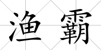 漁霸