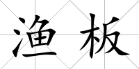 漁板