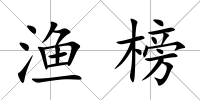 漁榜