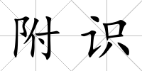 附識