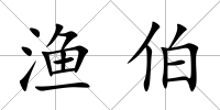 漁伯