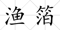 漁箔