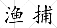 漁捕