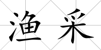 漁采