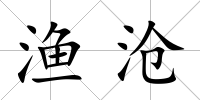 漁滄