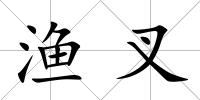 漁叉