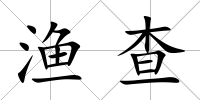 漁查