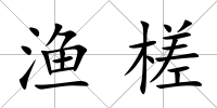 漁槎
