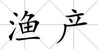 漁產