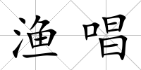 漁唱