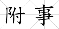 附事