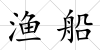 漁船