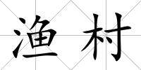 漁村