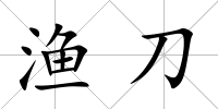 漁刀