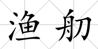 漁舠