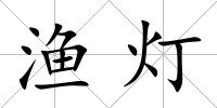 漁燈