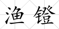漁鐙