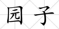 園子