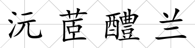 沅茝醴蘭