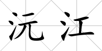 沅江