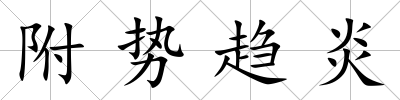 附勢趨炎