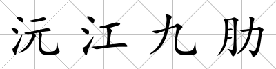沅江九肋