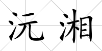 沅湘