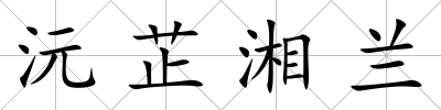沅芷湘蘭