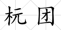 杬團