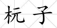 杬子