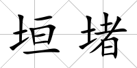 垣堵
