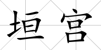 垣宮