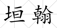 垣翰
