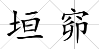 垣窌