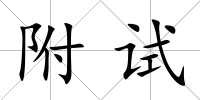 附試