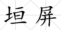 垣屏