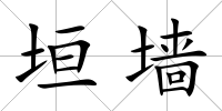 垣墻