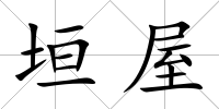 垣屋
