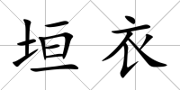 垣衣