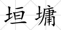 垣墉