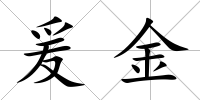 爰金