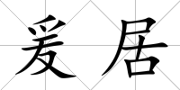 爰居